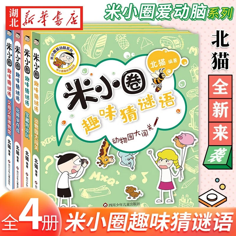 米小圈趣味猜谜语全套4册 米小圈上学记儿童谜语益智书籍