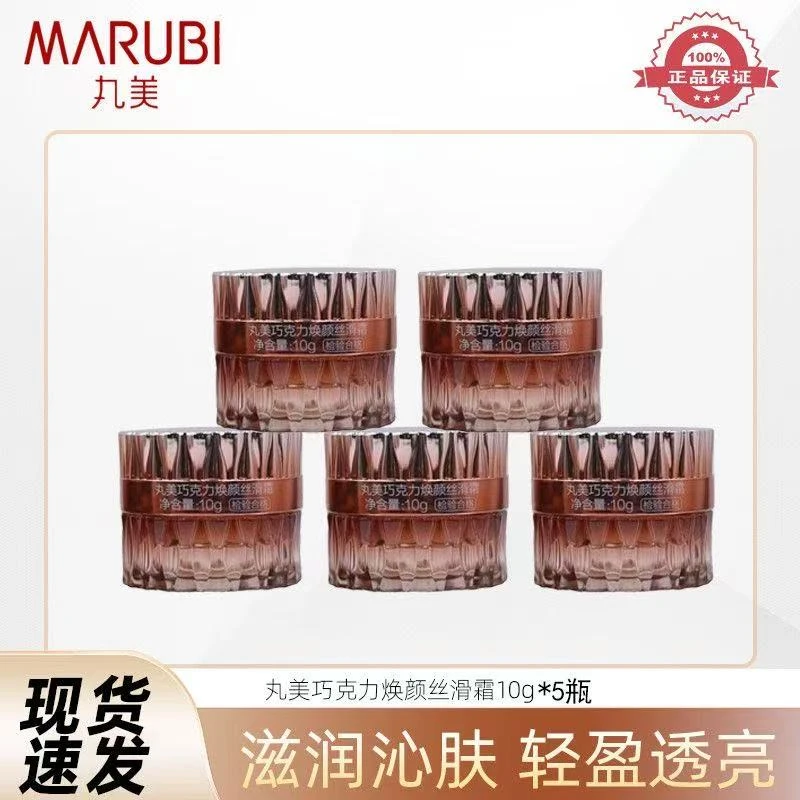 10克5瓶丸美巧克力焕颜丝滑霜面部轻盈保湿补水提亮改善细纹面霜