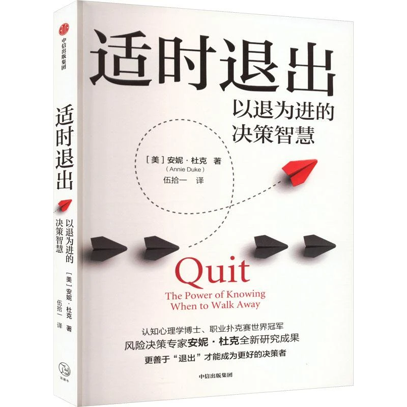 正版 适时退出 安妮·杜克 著 9787521766271