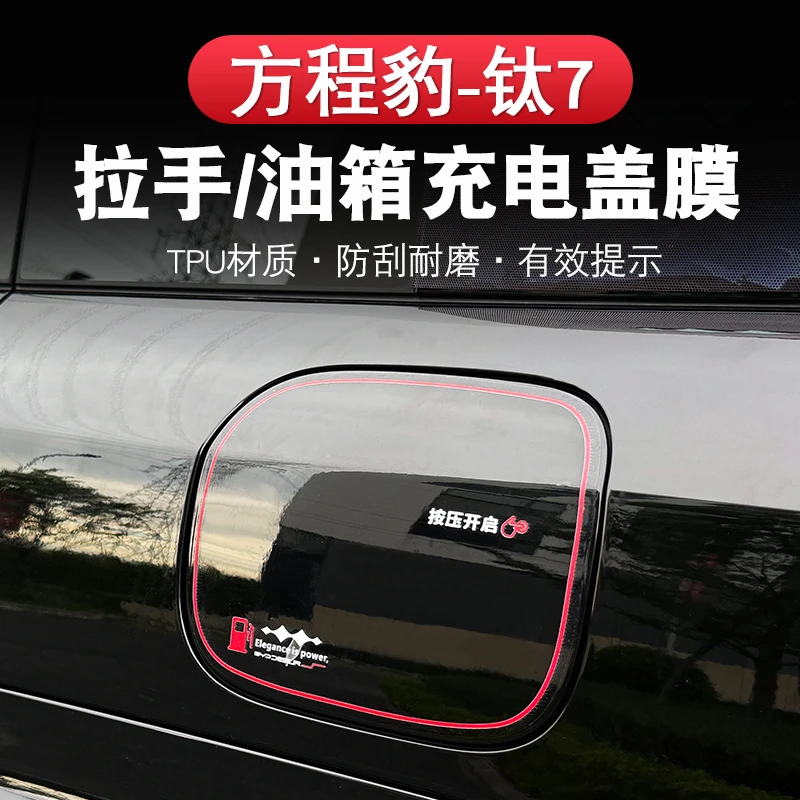 方程豹钛7门把手贴车门拉手警示贴夜光防刮保护油箱充电盖汽车贴
