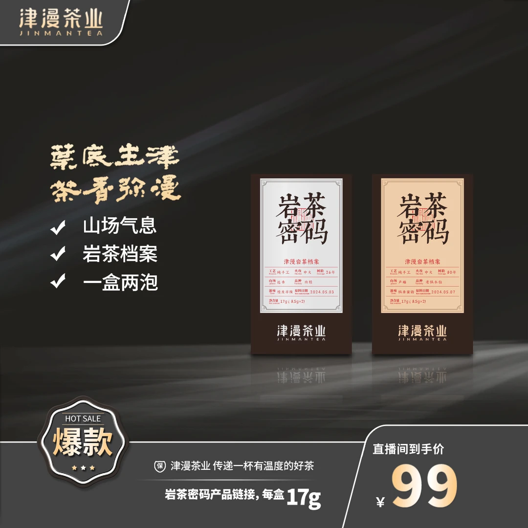 武夷岩茶 岩茶密码肉桂+岩茶密码老枞