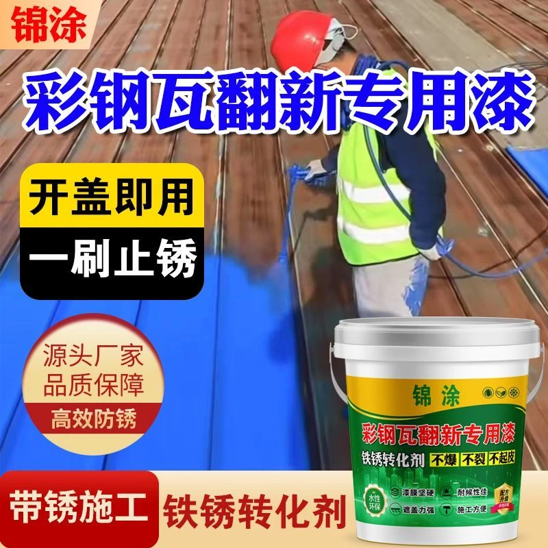 【免磨一涂防】免打磨彩钢瓦屋顶翻新专用水性防锈漆防腐铁锈转化剂