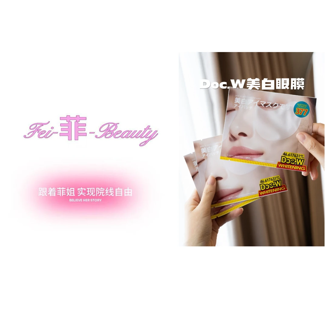 Doc.W 美白眼膜