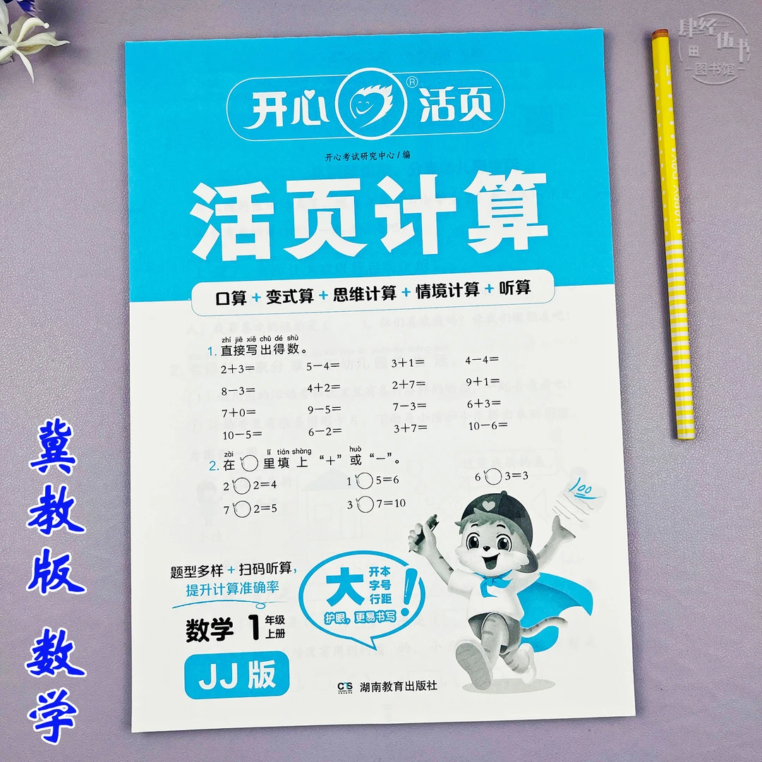 数学口算题冀教版一年级上册活页计算题同步练习册竖式脱式计算题