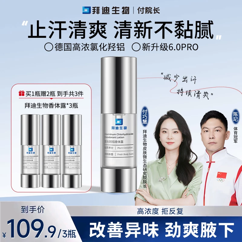 【付院长推荐】拜迪生物氯化羟铝香体露改善异味持久清新Z