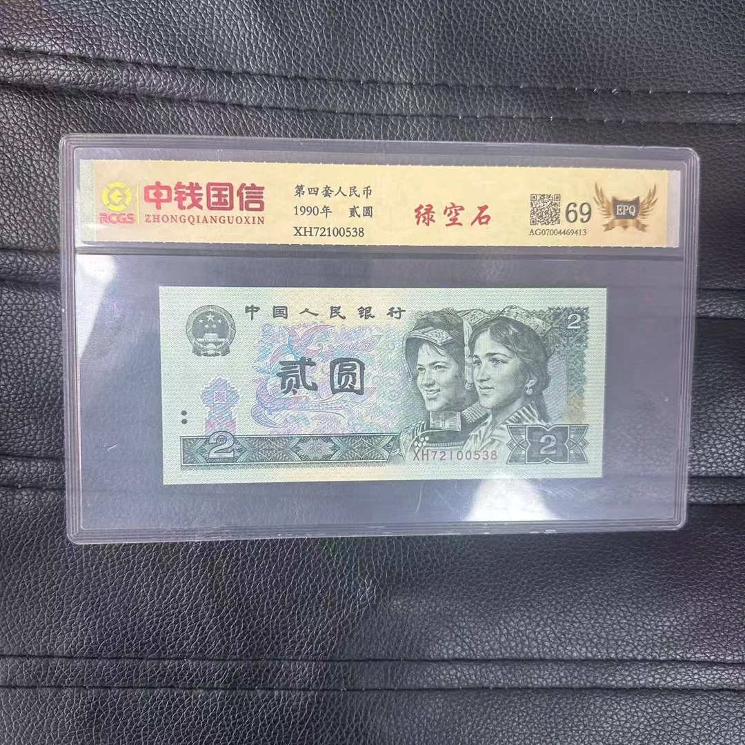 第四套人民币两元绿空石