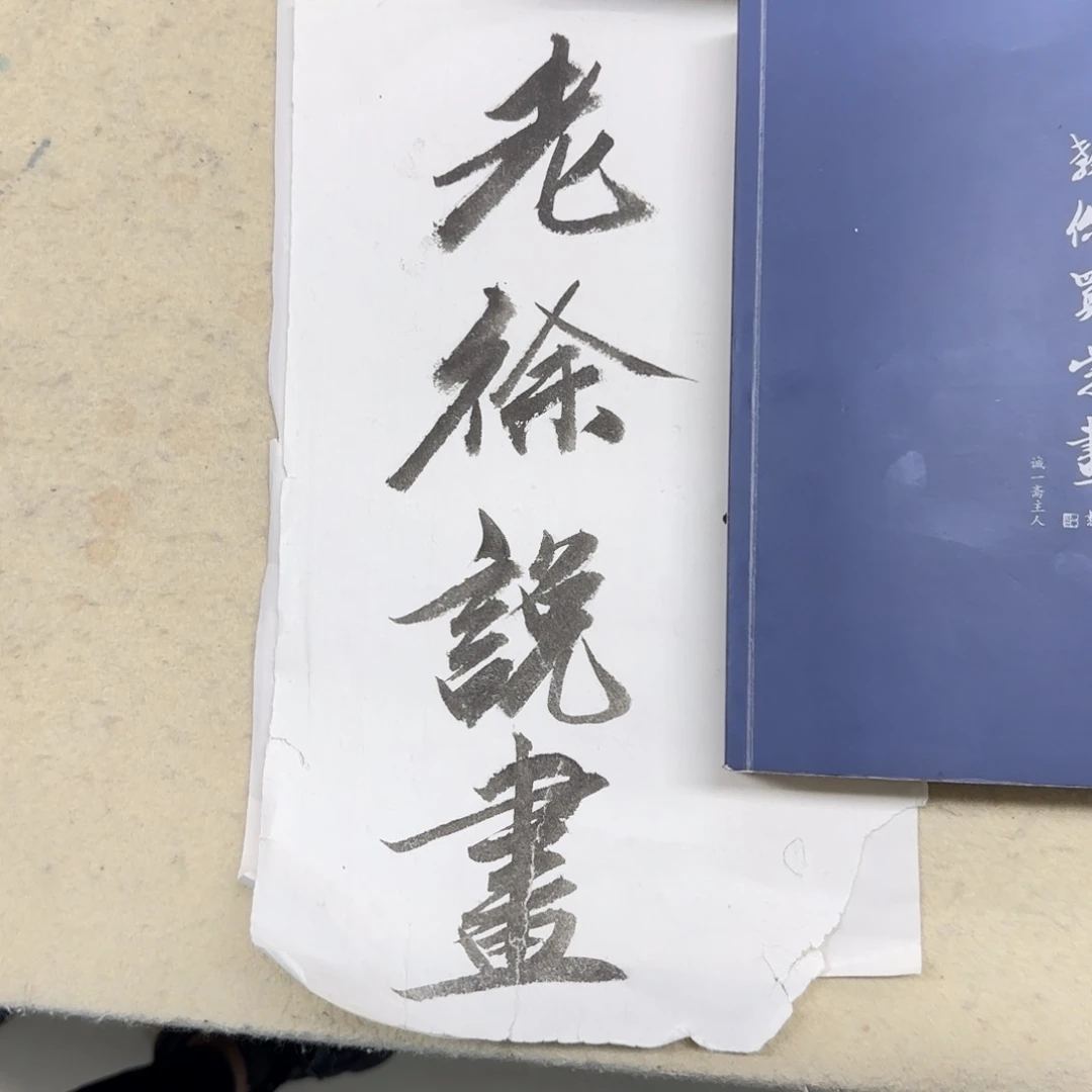 书法徐准《…教你买字画》
