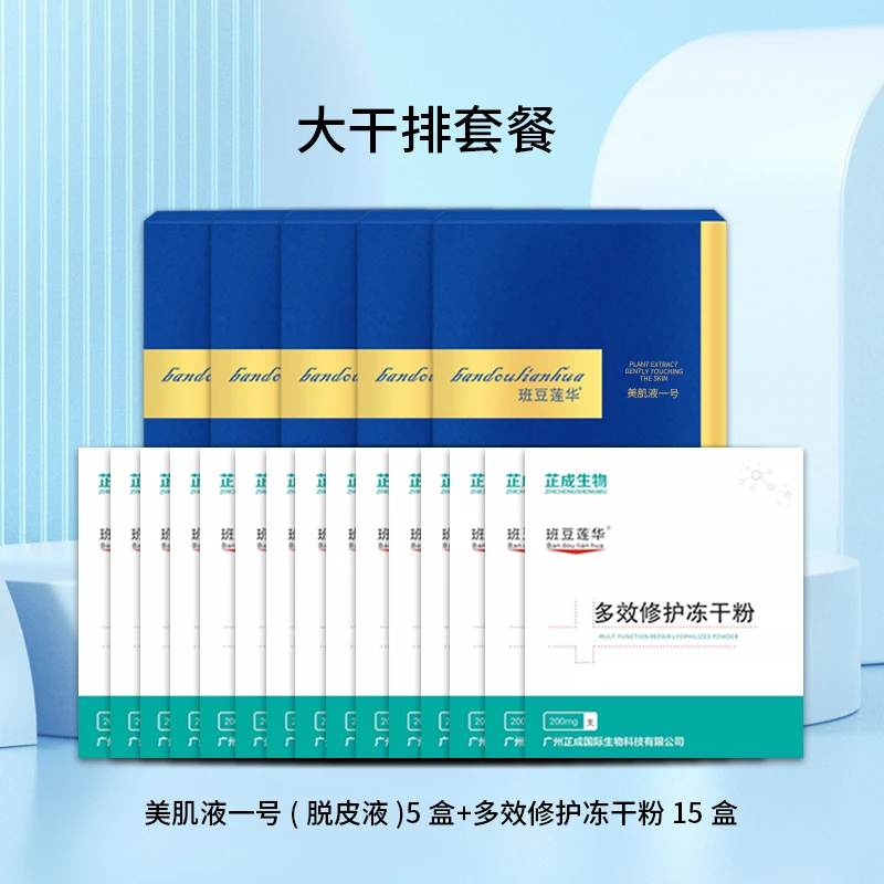 【大干排套餐】脱皮液5盒+冻干粉15盒