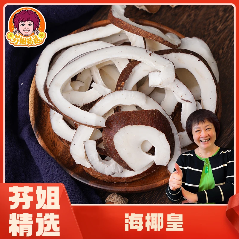 【芬姐精选】椰皇片 广东靓汤料椰皇肉片煲汤炖汤打火锅椰子煲鸡