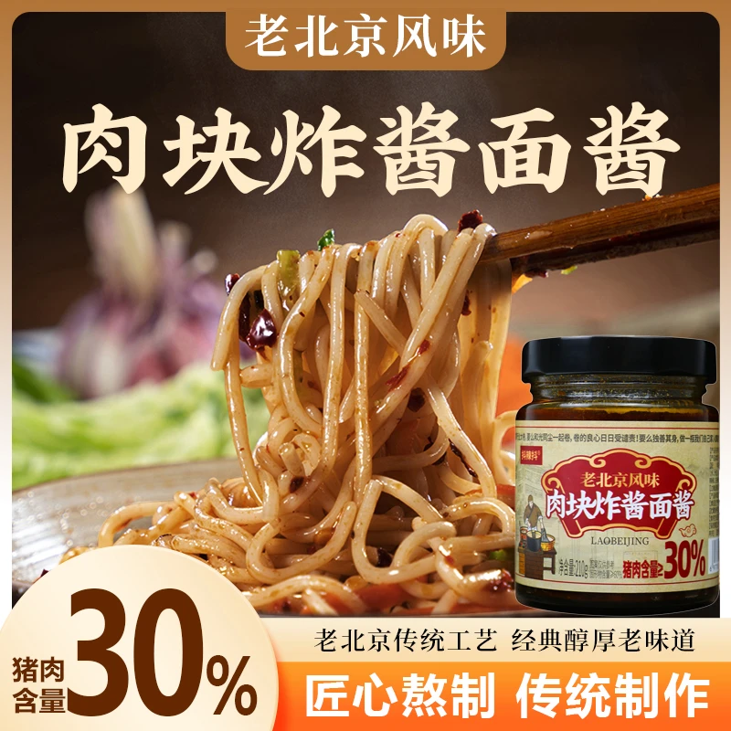 【1瓶添加鲜猪肉量30%】老北京风味炸酱面专用酱杂酱面条不辣瓶装