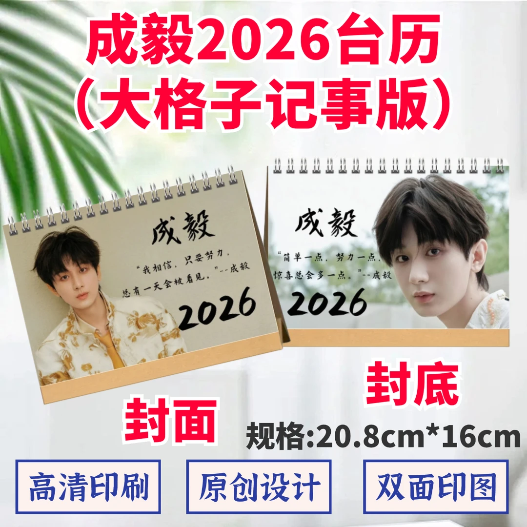成毅2026年台历双面印图歌词日历桌面摆件摆台定制照片礼品应援