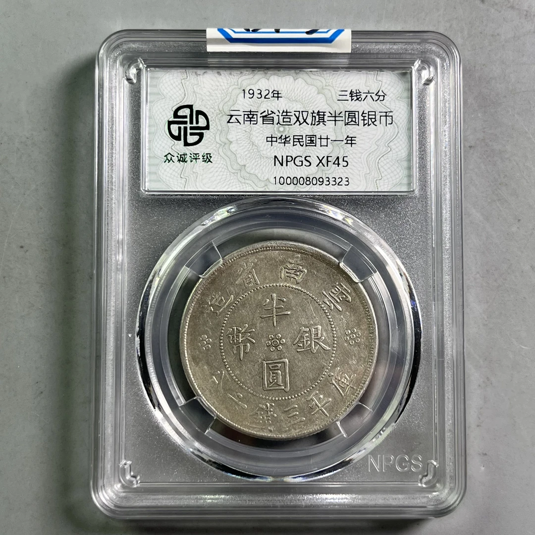 0048-105-民国 云南双旗半圆银币 众诚-3323-BB