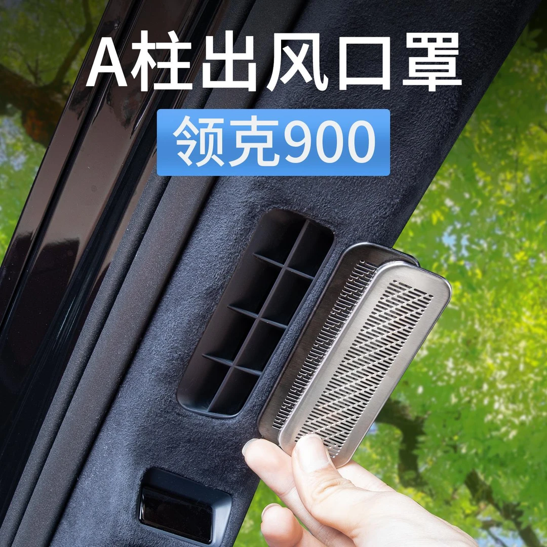 领克900空调A柱出风口床包防尘罩装饰贴片汽车内饰用品配件改装