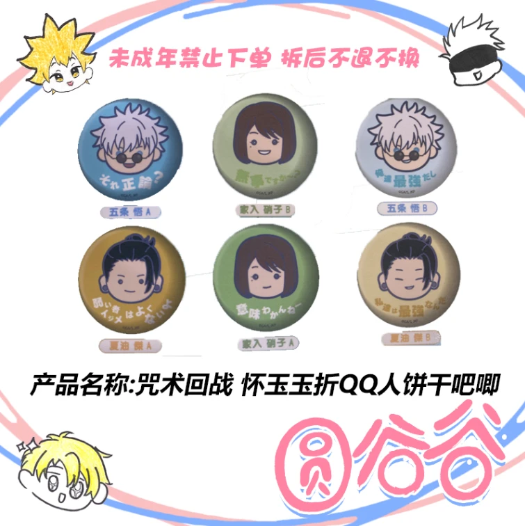 【日谷】《咒术回战》怀玉·玉折QQ人饼干状吧唧 全6种 A/B款徽章盲盒