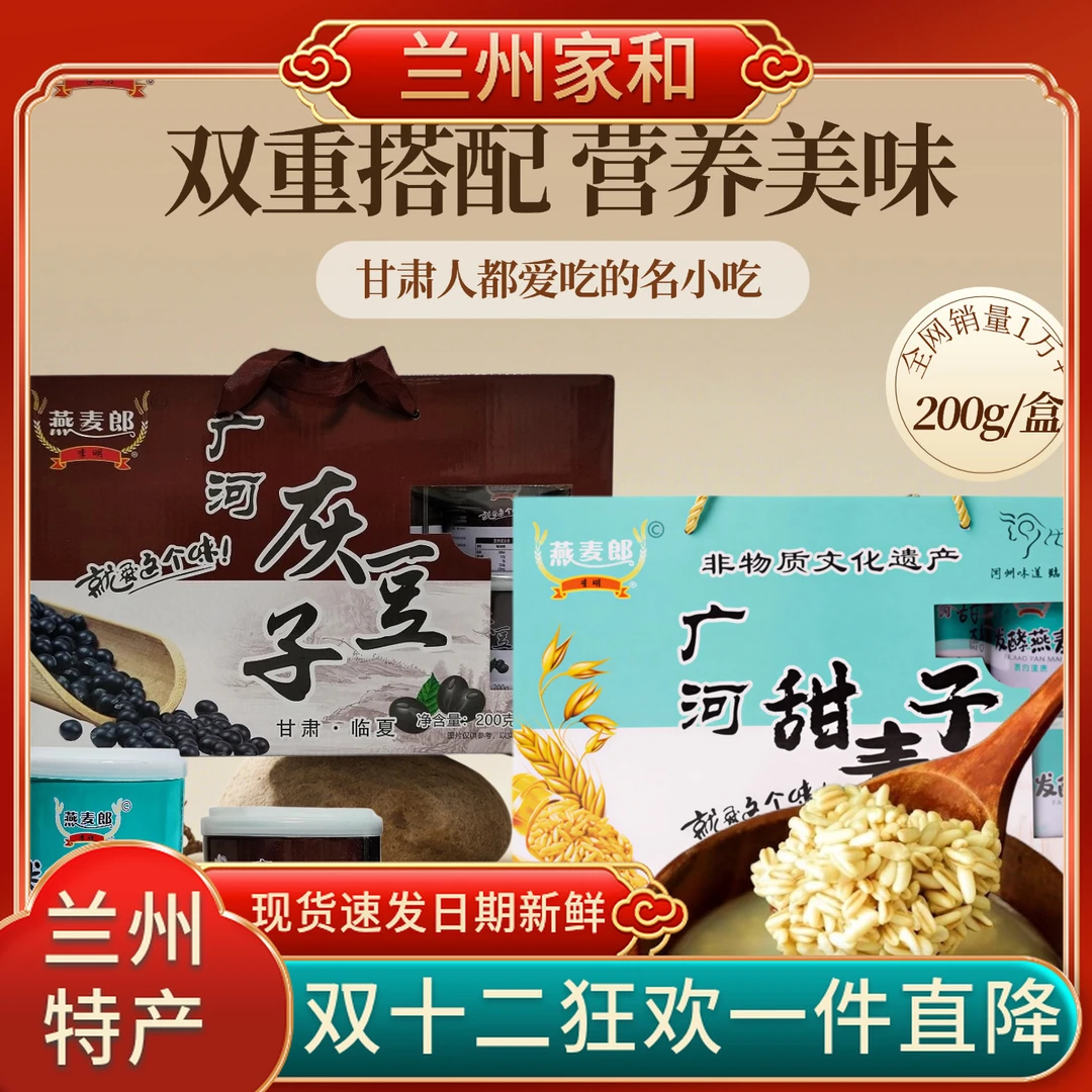 兰州特产灰豆子燕麦郎甜麦子甜醅子发酵麻豆开盖即食礼盒10罐装