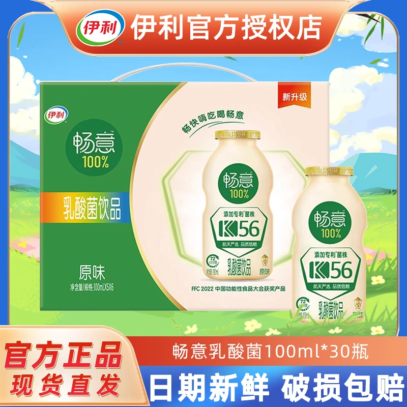 伊利10月底畅意100%乳酸菌原味100ml*30瓶整箱饮料添加膳食纤维