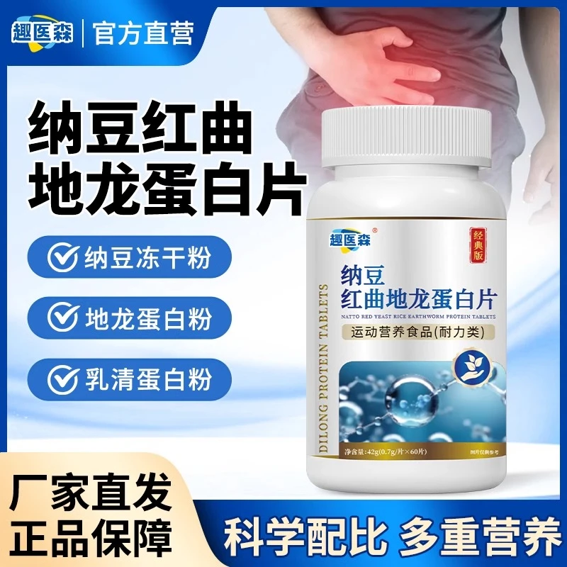 保元德趣医森纳豆红曲地龙蛋白片提取物60片/瓶正品旗舰店官方