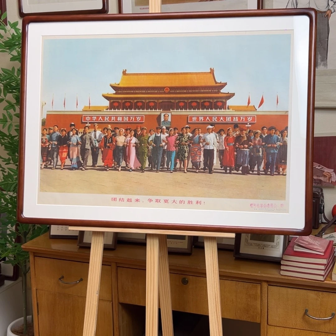 其他普通金属老***h年画 团结起来 对开