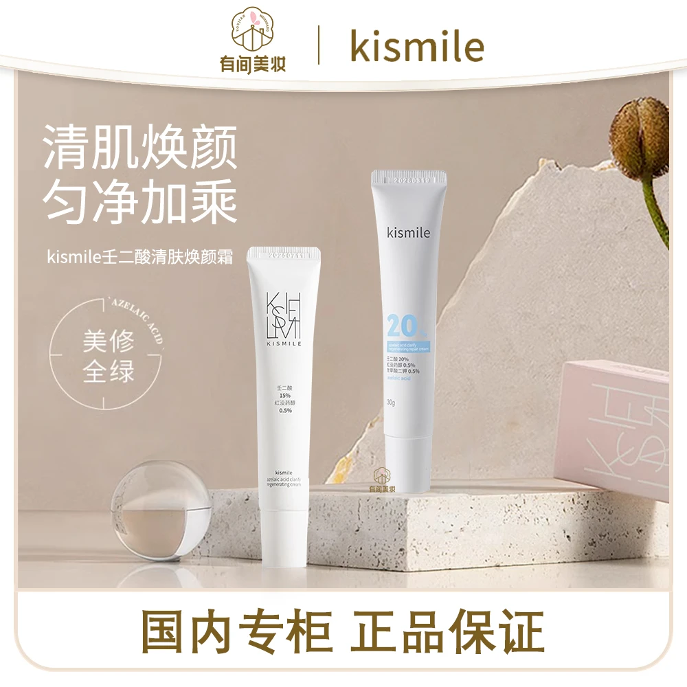 kismile壬二酸清肤焕颜霜