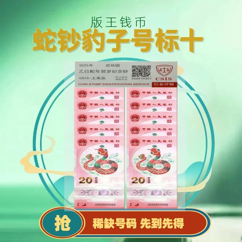 2025年【豹子号】标十 蛇年生肖纪念钞 不挑号 简易封装