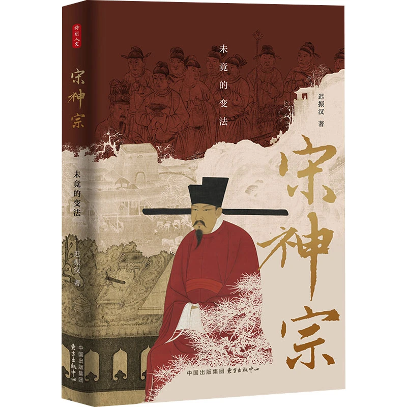 【新华正版】 宋神宗 未竟的变法 迟振汉 著 东方出版中心