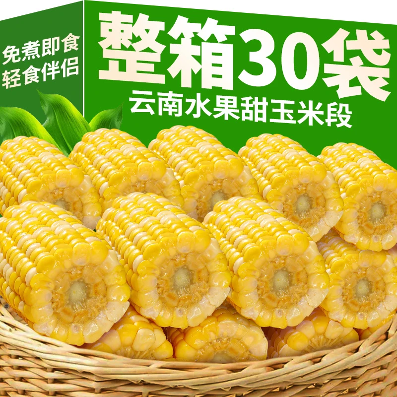 云南水果甜玉米段真空包装开袋即食玉米学生宿舍早餐低脂免煮代餐
