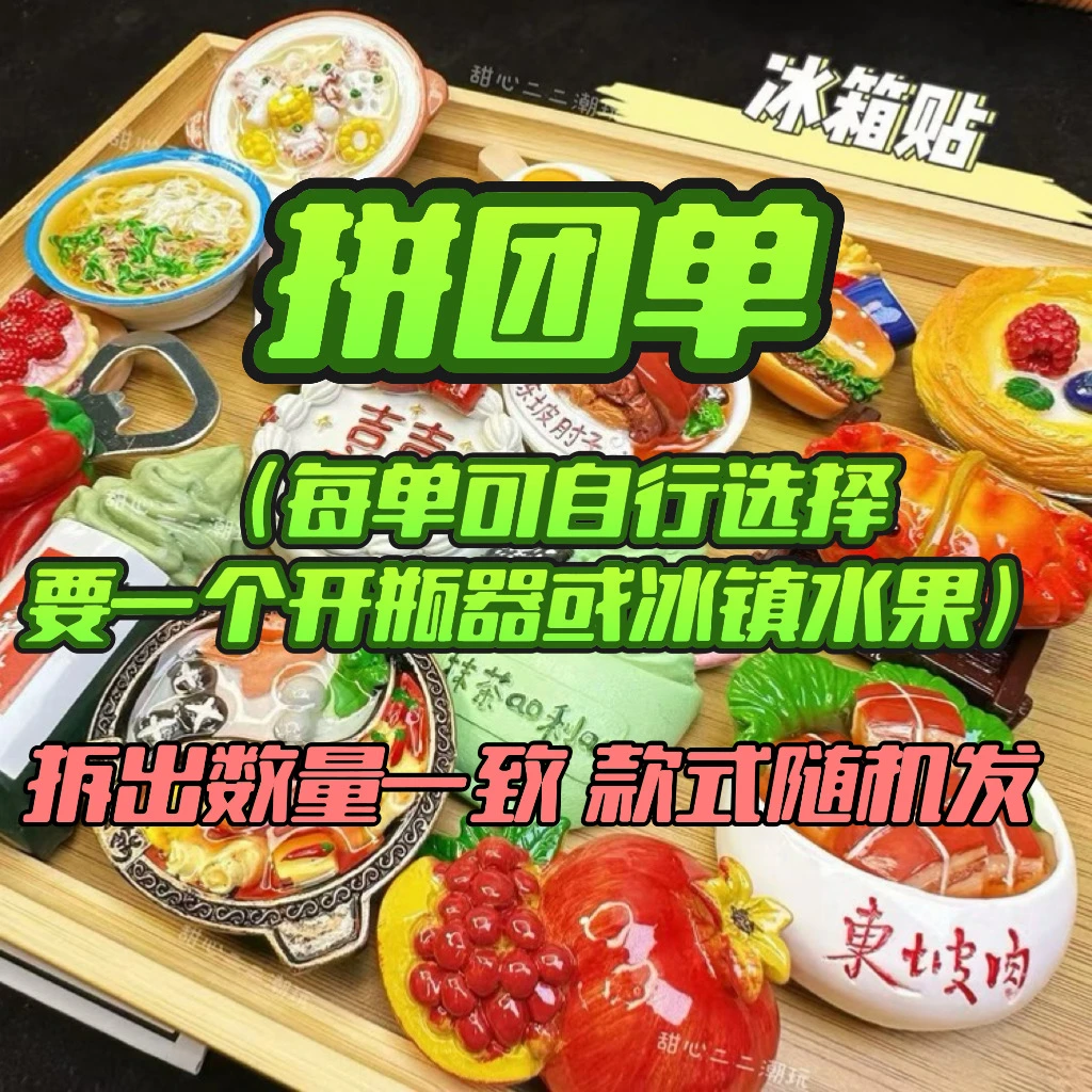 【拼团单】创意仿真食物磁吸冰箱贴 趣味生活装饰品