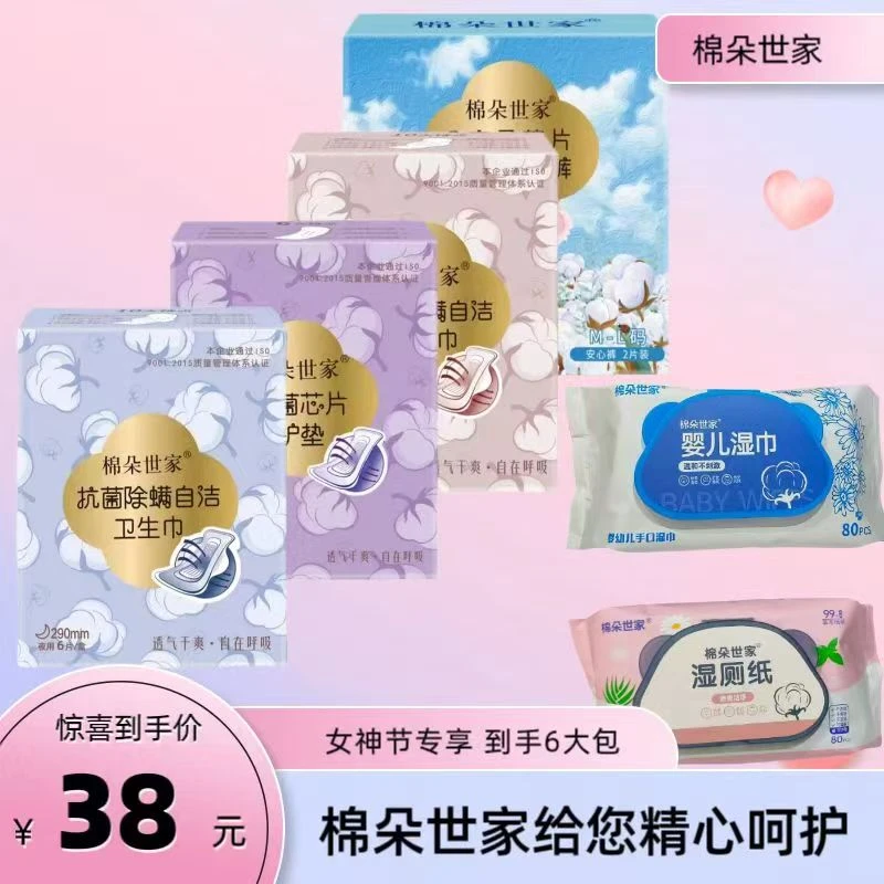 【女神节专享】棉朵世家女神节专享组合抗菌除螨自清洁卫生巾