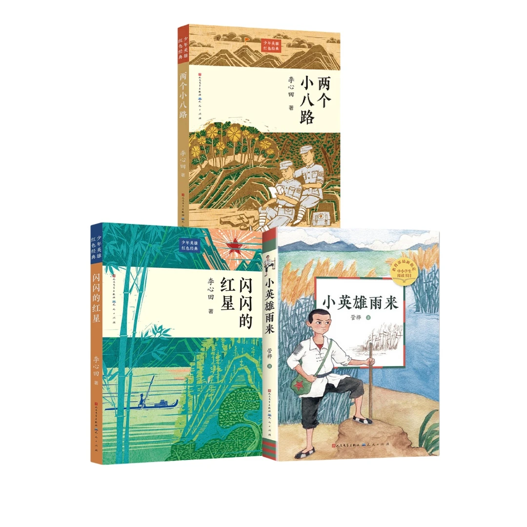 红色经典儿童文学-闪闪的红星/两个小八路/小英雄雨来(微瑕)