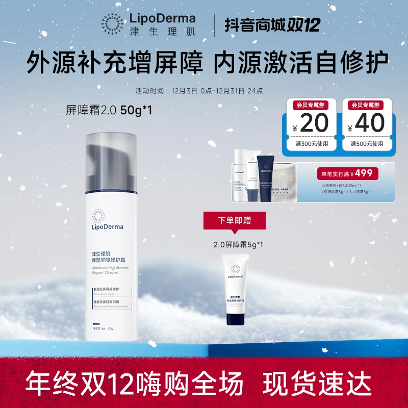 LipoDerma津生理肌保湿屏障修护面霜舒缓敏感肌温和角质层修护