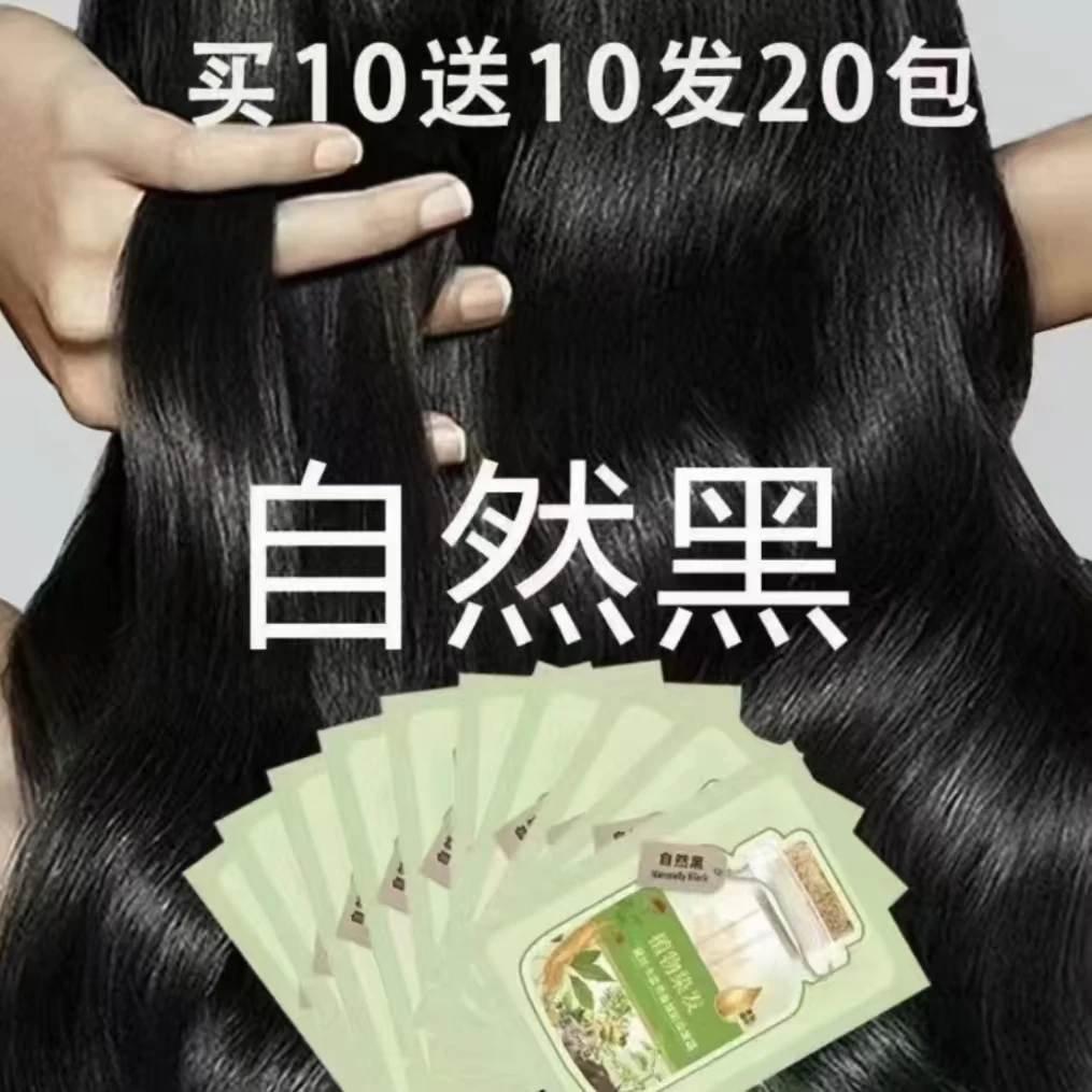 【买10送10】自然黑色独立袋装泡泡染发剂膏一洗黑植物盖白发不伤发