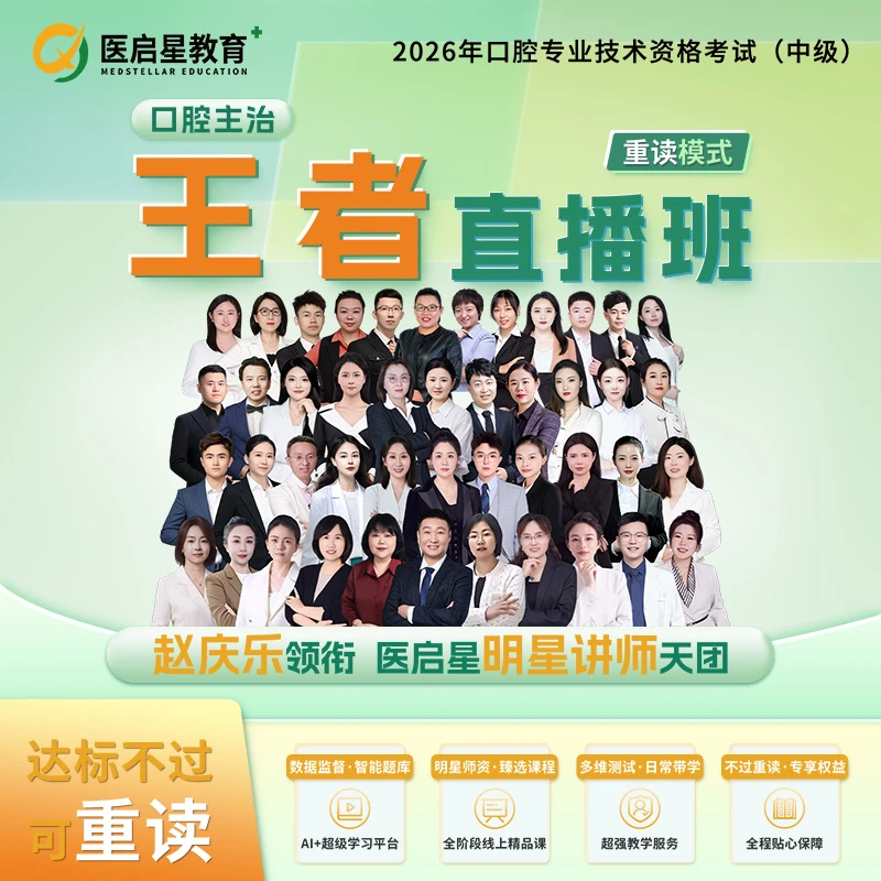 2026年医启星医考口腔主治医师王者直播班网络课程