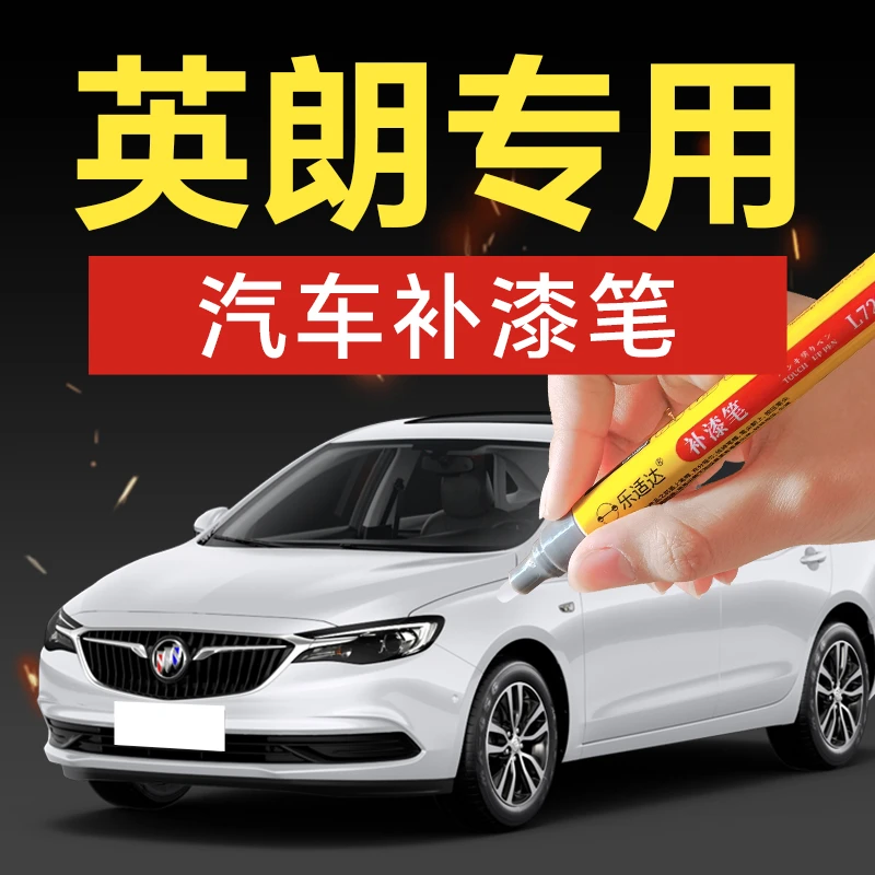 72.别克英朗汽车补漆笔珍珠黑雪域白托帕石棕陨铁灰划痕修复