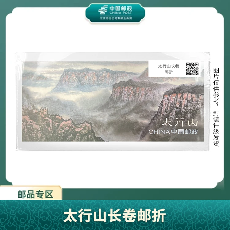 中国邮政-太行山长卷邮折S