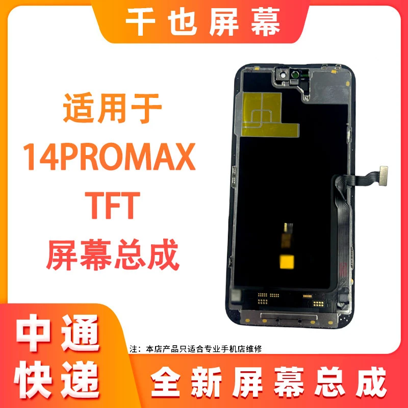 准新品  千也屏幕适用于 苹果14ProMmx TFT 高清/超高清屏幕总成