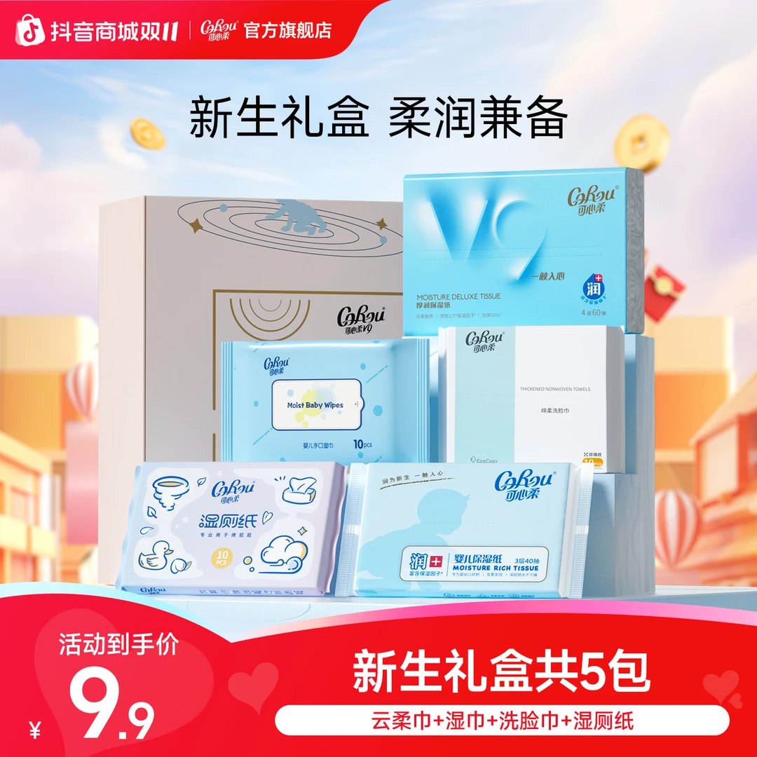 可心柔新生儿婴儿宝宝用礼盒装云柔巾+湿巾+绵柔巾+湿厕纸组合装
