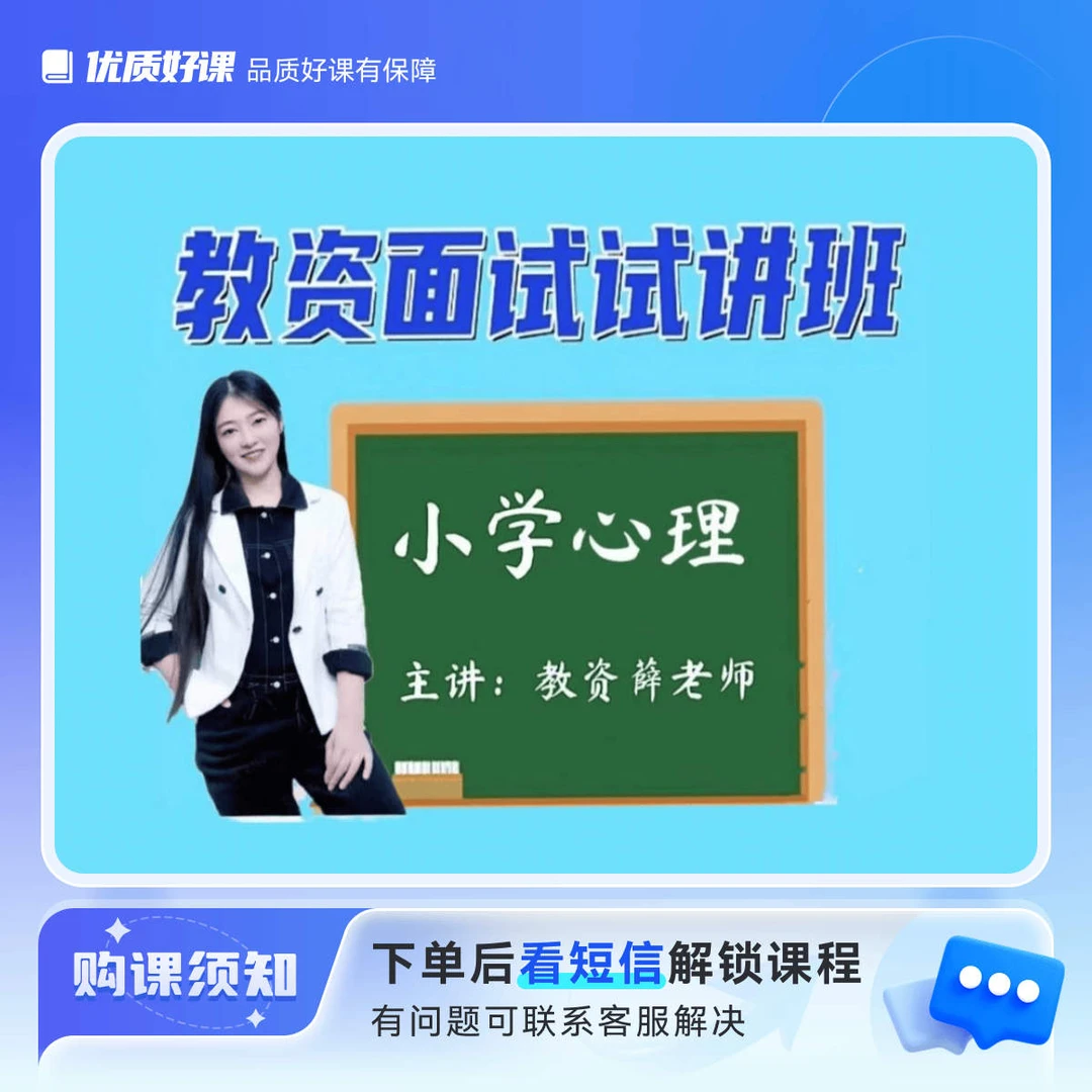 小学心理教资面试试讲班