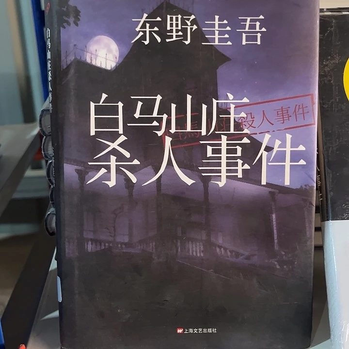 驯鹿毛白马山庄杀人事件