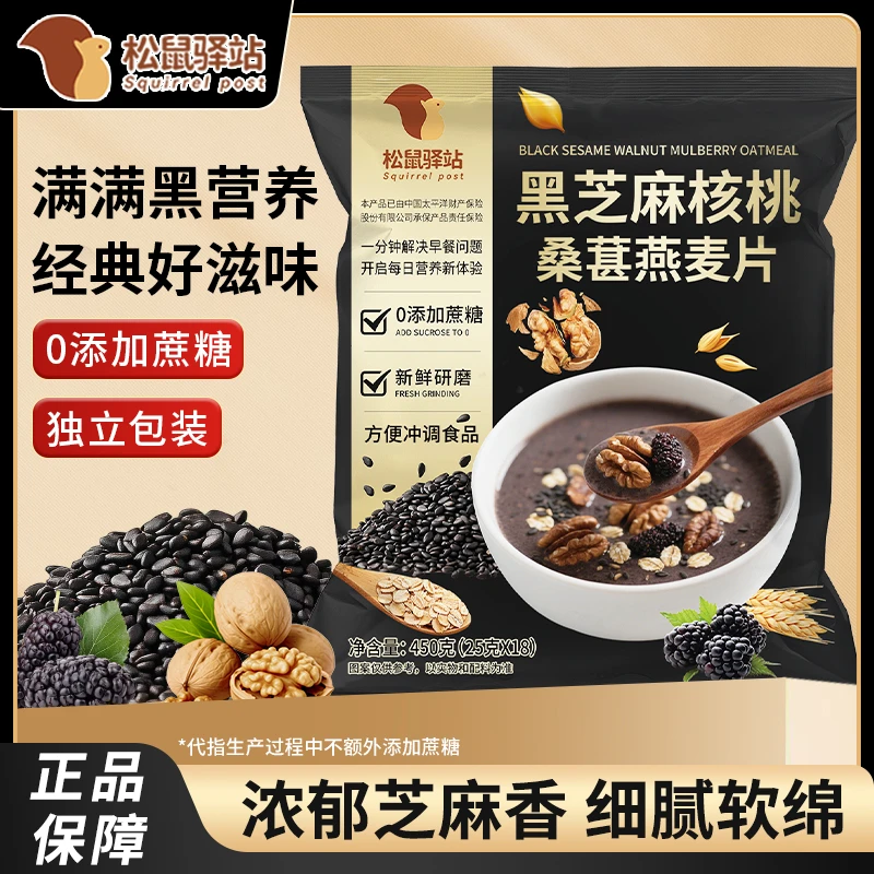【松鼠驿站】黑芝麻核桃桑葚燕麦片黑谷物饱腹代餐即冲即饮独立包装