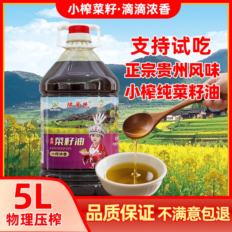 贵州菜籽油5L农家小榨浓香纯菜籽油食用油炸营养无添加无勾兑炒菜