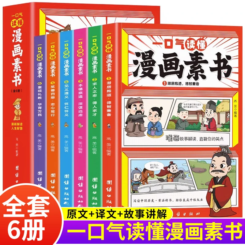 一口气读懂漫画素书全6册原文漫画版国学启蒙故事书籍正版