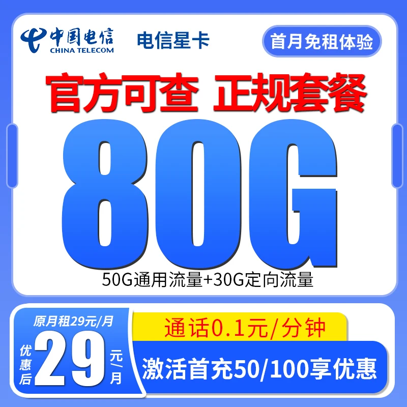中国电信星卡流量卡全国通用5G电话卡高速大流量手机卡正规套餐