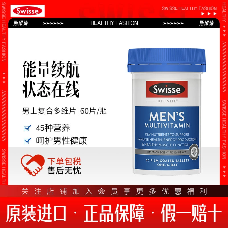 Swisse斯维诗男士复合维生素免疫力补充剂男性活力营养健康60粒