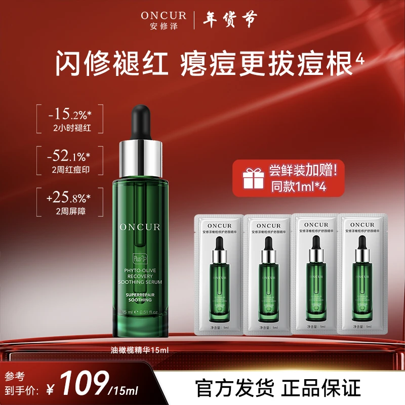 【安修泽爆品尝鲜】安修泽油橄榄精华舒缓精华褪红祛痘清爽补水