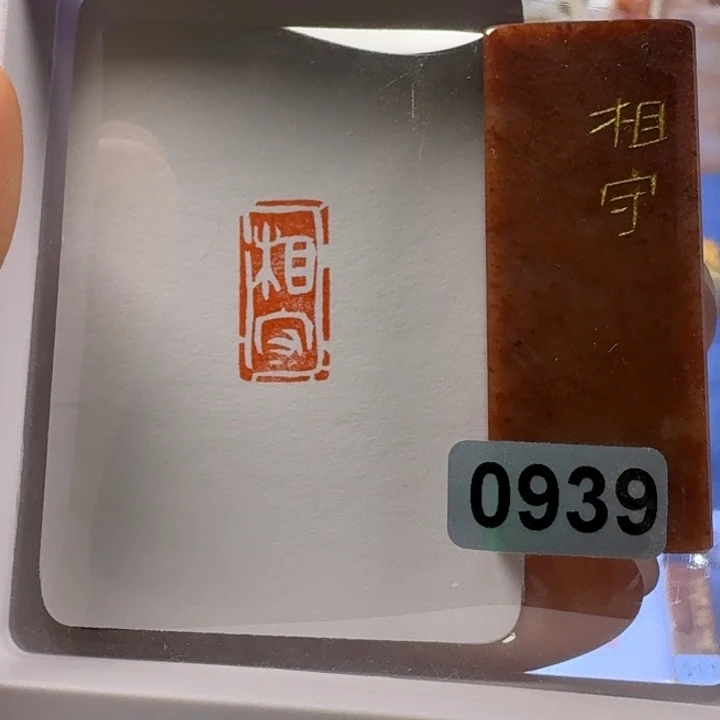 寿山石印石相守白文
