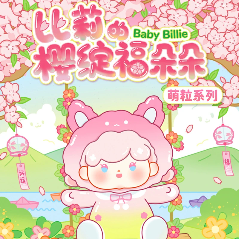 比莉朵朵系列萌粒盲盒【拆盒】