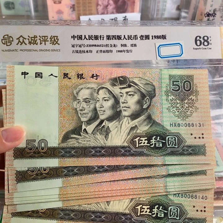 90年50元原票十连号无47