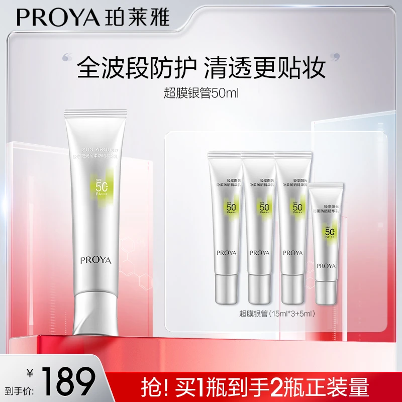 珀莱雅超膜银管防晒SPF50+全波段防护清透更贴妆yz