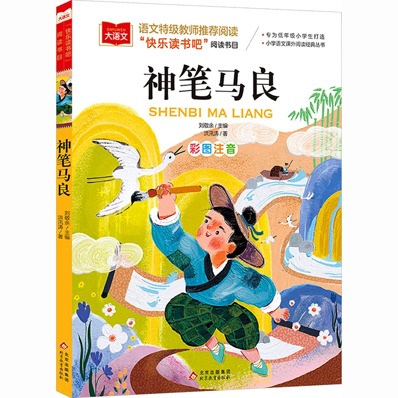 【新华正版】 大语文  神笔马良 洪汛涛 著 著 北京教育出版社