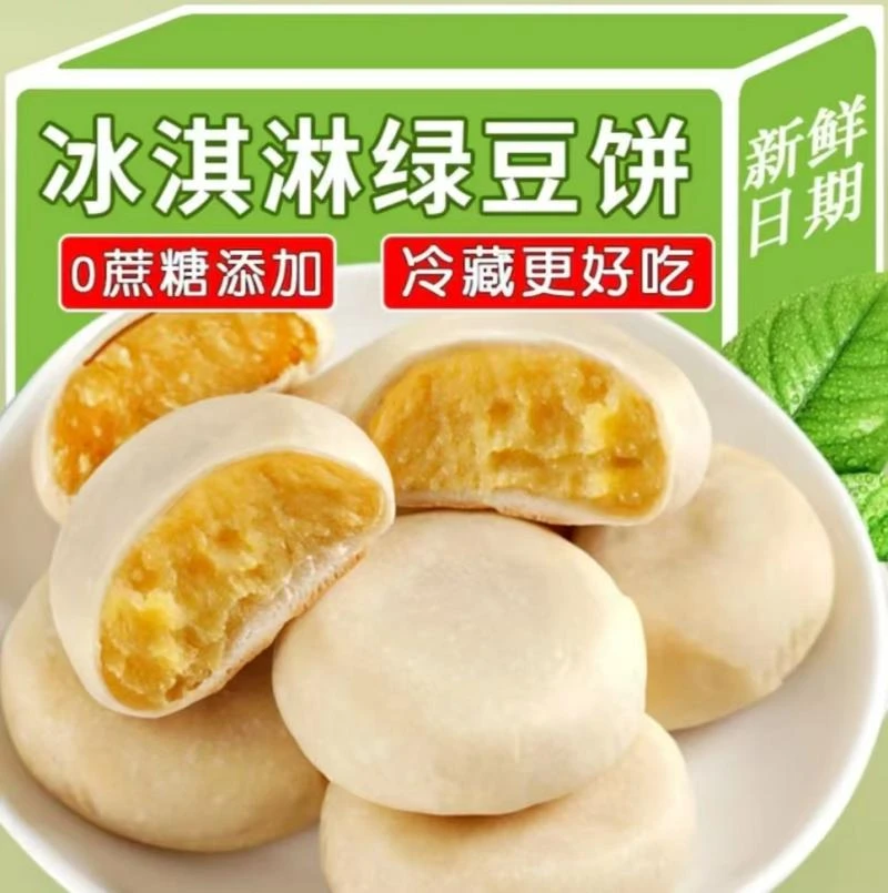 【主播福利】冰淇淋绿豆饼早餐代餐冰皮糕点食品下午茶休闲小吃零食